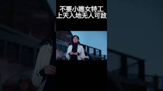 不要小瞧女特工上天入地无人可敌