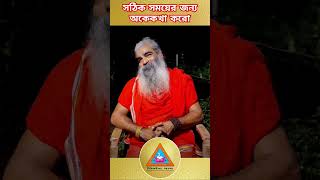 সঠিক সময়ের জন্য অপেক্ষা করো | #srisriuttamkhyapa #time #righttimes #maatara #motivation