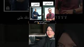 😂😂😂الاماني vs الفرنساوي