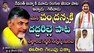 Nara Chandra Babu Naidu New Song | By Nalgonda Gaddar | Telugu Desam Party | TDP song | Mahesh Media