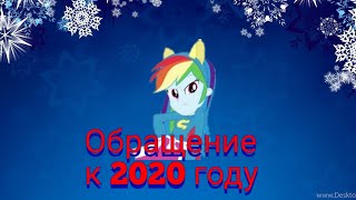 {PMV} Обращение к 2020 году