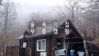 숲속의 집 우중 캠핑 / 솔로 캠핑 / 빗소리 ASMR / Solo Camping / 【캠핑 요리】 안심 스테이크, 짜파구리