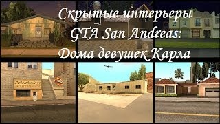 Cкрытые интерьеры GTA San Andreas:Дома девушек Карла