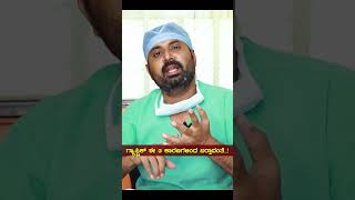 ಗ್ಯಾಸ್ಟ್ರಿಕ್ ಈ 3 ಕಾರಣಗಳಿಂದ ಬರ್ತಾವಂತೆ..! Gastric Reason | #shorts #gastricproblem #gastric