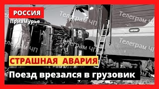 Страшная Авария в Амурской области!!! Поезд столкнулся с грузовиком. Водитель погиб.