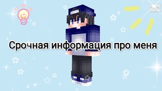 🔷ИНФОРМАЦИЯ о бо мне minecraft ✔️