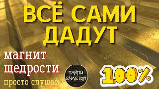 ЧАСТОТА ЩЕДРОСТИ - просто СЛУШАЙ, и всё сами тебе дадут и вернут, Тайны счастья