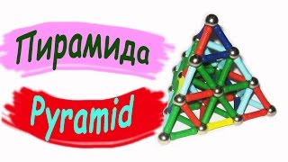 Пирамида. Из магнитного конструктора / Pyramid. From magnetic designer