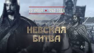 23 июля - памятная дата военной истории России: Невская битва