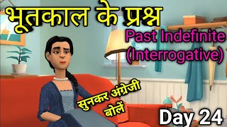 भूतकाल के प्रश्न| Past Indefinite Interrogative| Listen and speak english(@HASSLEFREEENGLISH)