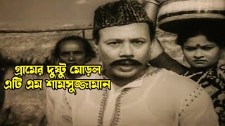 গ্রামের দুষ্টু মোড়ল এটিএম শামসুজ্জামান | Alamgir | Shuchorita | A.T.M. Shamsuzzaman | Jeler Meye