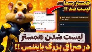 فوری توکن همستر رسما داخل صرافی بایننس لیست شد 😍🔥 خیلی مواظب حسابتون باشید