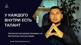 У КАЖДОГО ЧЕЛОВЕКА ВНУТРИ ЕСТЬ ТАЛАНТ.