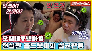 기침 한 번에 감금?🧼 현실판 올드보이 균정태🦠를 살균시키는 살림퀸 백아영💫 [동상이몽|240401 SBS방송]