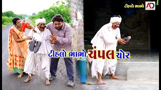 ટીહલો ભાભો ચંપલ ચોર । Tihlo Bhabho Champal Chor | Raghalo New Comedy