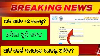 ଆସିଲା +2 ରେଜଲ୍ଟ ତାରିଖ। Arts science commerce 12th result | +2 result date 2024 |