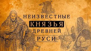 Неизвестные правители дорюриковской Руси, о которых Вам не рассказывали в школе!