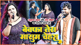 बेवफा तेरा मासूम चेहरा💔Bewafa Tera Masoom Chehra | Shera Lohar Anupma Yadav Stage Show