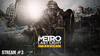 Metro: Last Light Redux | Стрим №3 | Полное прохождение | Метро: Луч Надежды