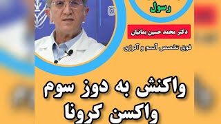 واکنش به دوز سوم واکسن