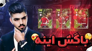 هیچکس نمیخواد این ترفند هارو بدونی،پک جدید بایرمونیخ در efootball24