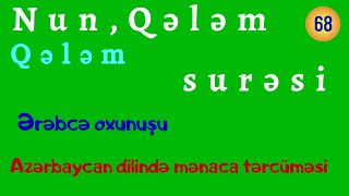 Nun və ya əl-Qələm (Qələm) surəsi / Ərəbcə oxunuşu / Azərbaycan dilinə tərcüməsi