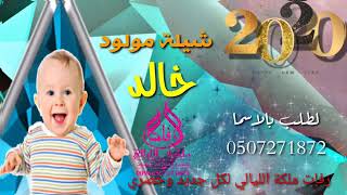 شيلة مولود 2020باسم خالد//يا طيوف السعد هلي//تنفيذ بالأسماء