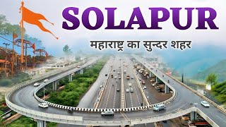 Solapur City | industrial hub of Maharashtra | सोलापुर जिला महाराष्ट्र 🍀🇮🇳