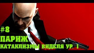 HITMAN 6 ► КАТАКЛИЗМЫ ВИДЕЛЯ УР 1 ► #8