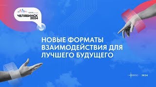 3 апреля в Челябинске прошел Городской общественный Форум «Челябинск 2024»