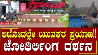 ಜೋತಿರ್ಲಿಂಗ ದರ್ಶನ ಕ್ಕೆ  ಆಟೋದಲ್ಲೇ ಯುವಕರ ಪ್ರಯಾಣ!! #nammatv