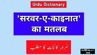 Urdu Dictionary 2548 | Sarvare kaainaat | Sarwar | Kainat | Sallallahu alaihi wasallam #moinshamsi