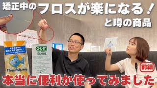 【フロス時間短縮】補助グッズでフロスが楽に？実際に使ってみた！【前編】