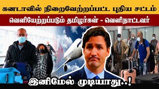 🇨🇦 இனிமேல் முடியாது | வெளியேற்றப்படும் தமிழர்கள் | Canada visa 2024