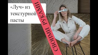 Подробная картина из текстурной пасты!