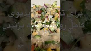 دستور سالاد نخود با سس ارده کاملأ رژیمیchickpea salad,healthy and easy