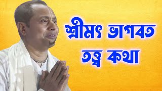 শ্রীমৎ ভাগবত তত্ত্ব কথা ।। দেব গোপাল অধিকারী | Deb Gopal Adhikary Bhagwat Path