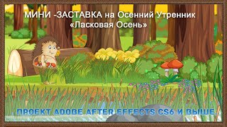 МИНИ-ЗАСТАВКА  на детский утренник - Ласковая Осень-Солнышко. Проект After Effects CS6 и выше.