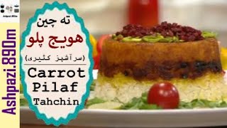 Carrot Pilaf Tahchin  |  Tahchin Havij Polo | Tah Chin  |  ته چین هویج پلو (سرآشپز کثیری)  |  تهچین