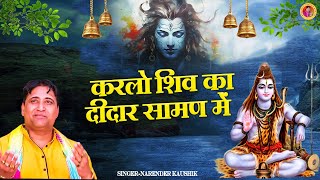 सावन स्पेशल : करलो शिव का दीदार सामण सामण में | Narender Kaushik #Bhole Baba Bhajan 2023 #ShivBhajan