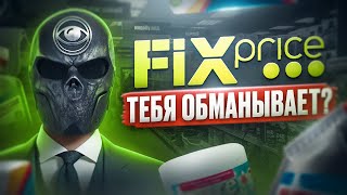 Что не так с FIXPRICE?