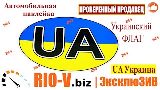 ✅Наклейка автомобильная UA флаг Украина | Автозапчасти РИО-В plus в наличии