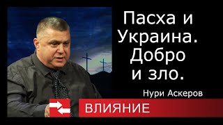 Пасха и Украина. Добро и зло. Программа Влияние.