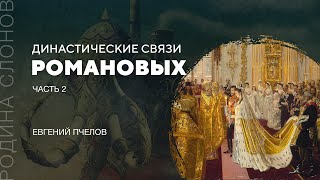 Династические связи Романовых. Часть 2. Евгений Пчелов. Родина слонов № 83