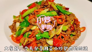 湘菜特色家常小炒驴肉，肉片滑嫩香辣开胃，大厨这样做上桌抢着吃