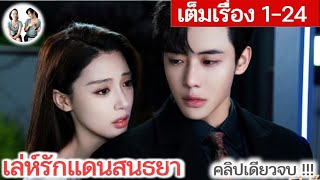 [คลิปเดียวจบ] เล่ห์รักแดนสนธยา EP 1-24 END (2024) ไต้เกาเจิ้ง | สปอยซีรี่ย์จีน