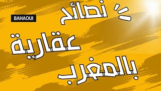 نصائح لدخول مجال العقار؛ البيع والشراء