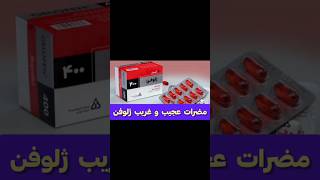 چه کسایی نباید ژلوفن مصرف کنن ؟ ( ژلوفن پر از عوارضه _ این ویدیو رو حتما ببینید )