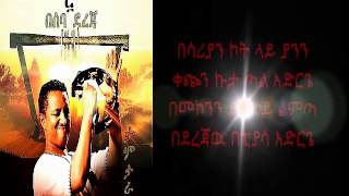 Teddy Afro New Single 2014 "Beseba Dereja (በሰባ ደረጃ)" lyrics