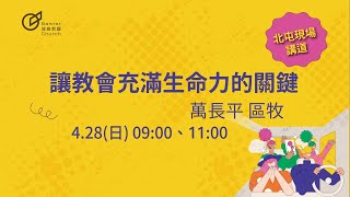 11:00 主日歡慶直播 |【耶穌的教會】讓教會充滿生命力的關鍵  -  萬長平 區牧  | 20240428